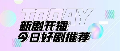 创意孟菲斯好剧推荐公众号封面首图