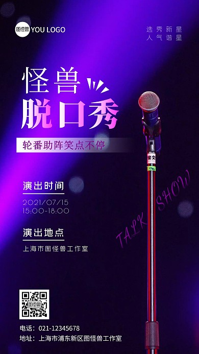 脱口秀演出活动通知宣传摄影图海报