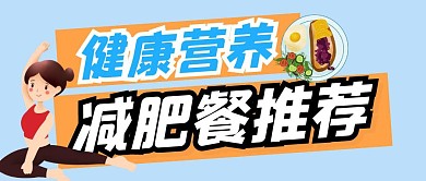 健康营养减肥餐推荐