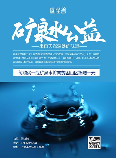 矿泉水公益蓝色简约宣传竖版海报