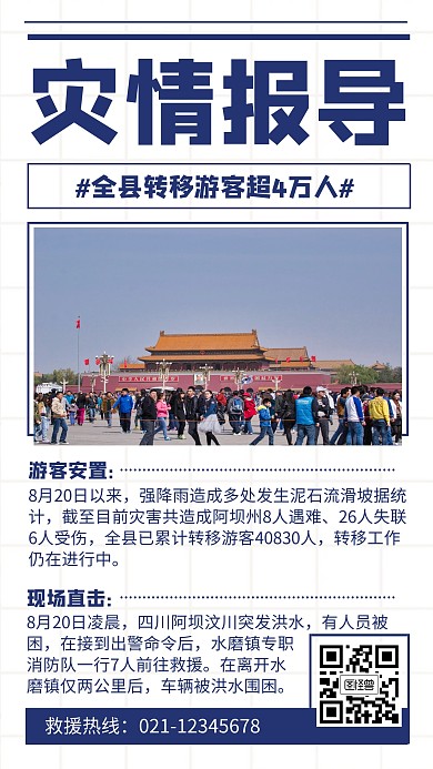 汶川灾情报导新闻宣传海报