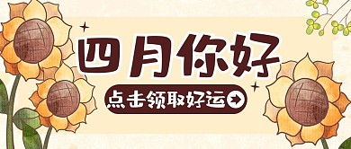 四月你好植物向日葵简约创意公众号首图
