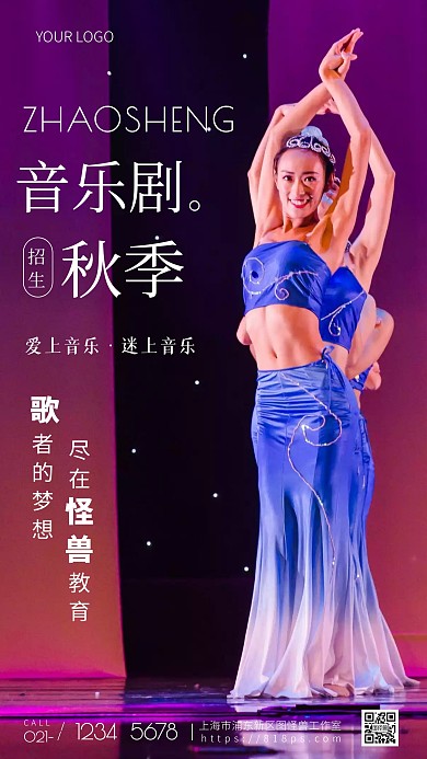 摄影风格音乐剧秋季招生宣传摄影图海报