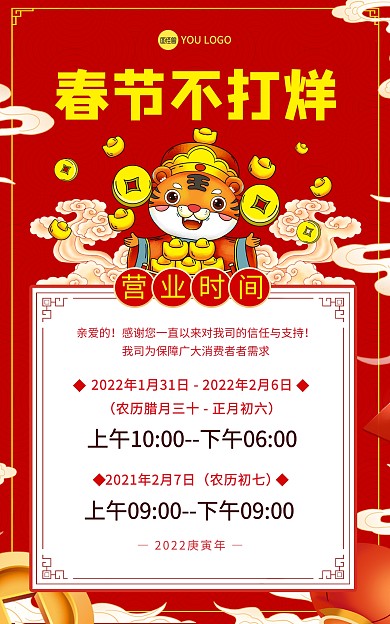 春节年货不打烊营业时间安排竖版海报