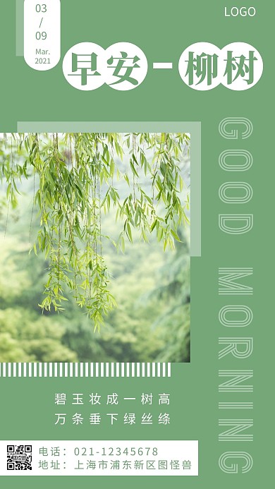 早安柳树绿色简约风日签
