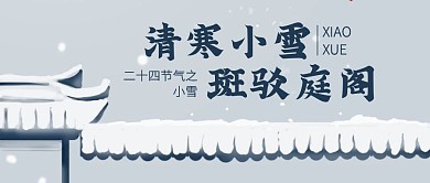 简约小雪传统节气公众号封面