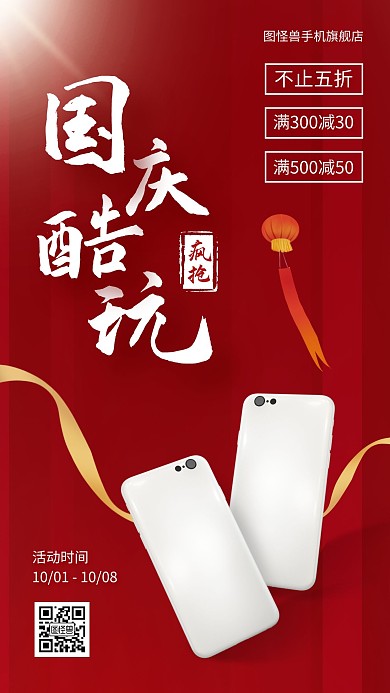 国庆节手机数码促销手机海报