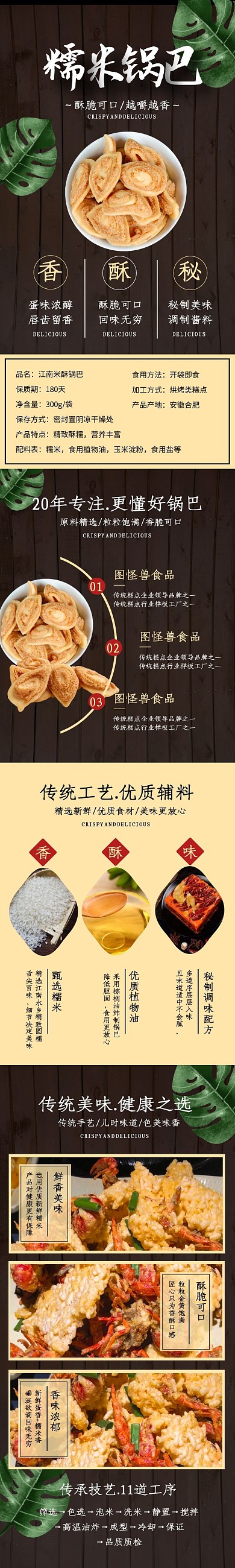 江南糯米锅巴电商食品零食黑色大气详情页