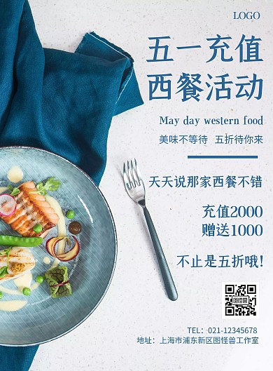 简约风格五一充值西餐活动宣传海报