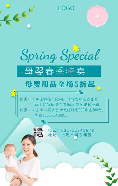 母婴春季特卖手机海报简约