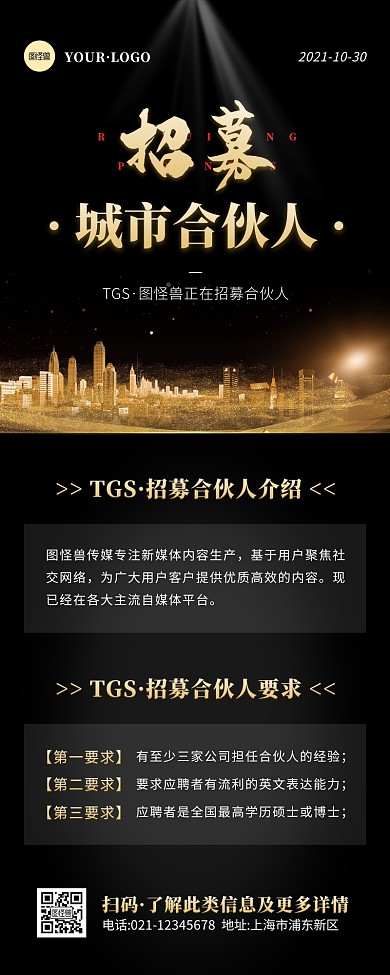 简约风黑色金色城市合伙人招募营销长图