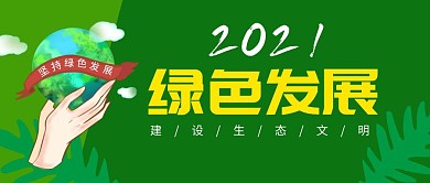 绿色发展公众号封面