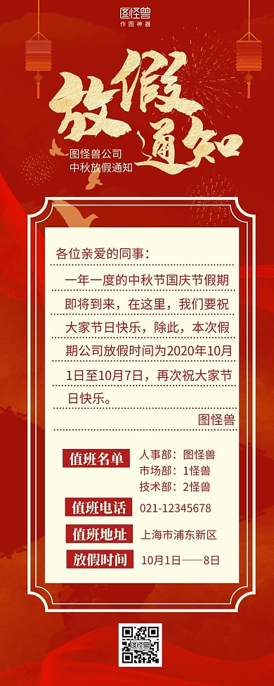 国庆中秋活动长图放假通知红色营销长图