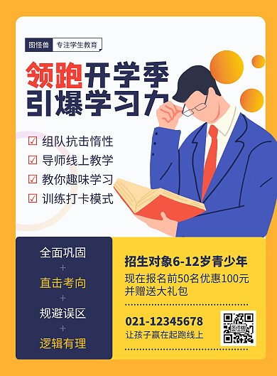 领跑开学季引爆学习力培训印刷海报
