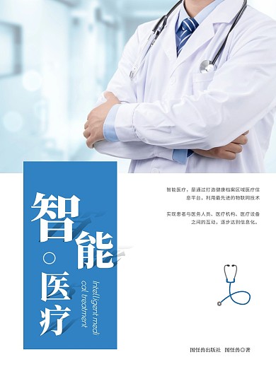 蓝色简约智能医疗科技书籍封面