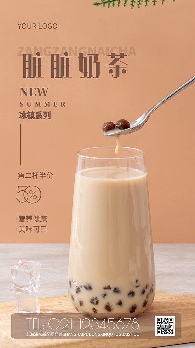 摄影图脏脏奶茶棕色简约风手机海报