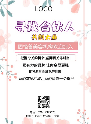 美容机构招聘合伙人海报