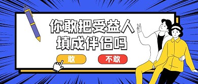 受益人话题公众号封面
