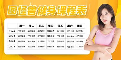 黄色摄影风健身课程表横版海报