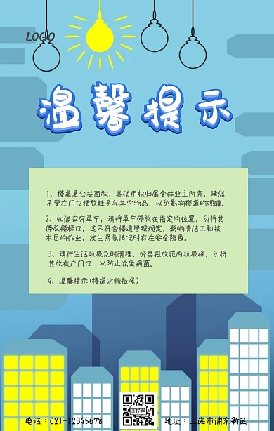 小区插画安全温馨提示提醒宣传海报