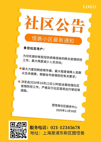 黄色简约社区通知公告
