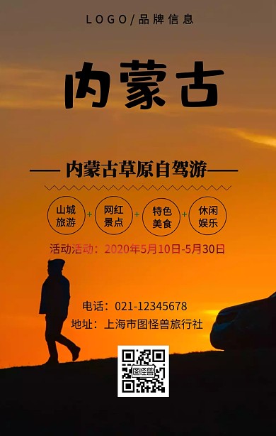 黑色简约风草原自驾游海报