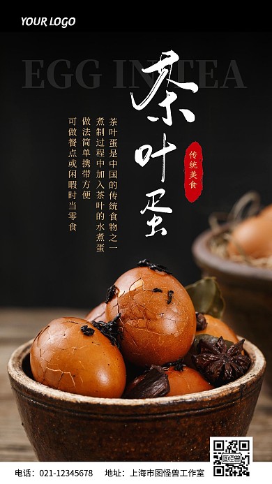 茶叶蛋介绍宣传简约摄影风手机营销海报