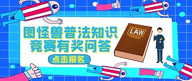 知识竞赛有奖问答普法知识公众号封面