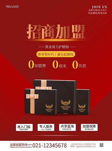 护眼贴招商简约红色宣传竖版海报