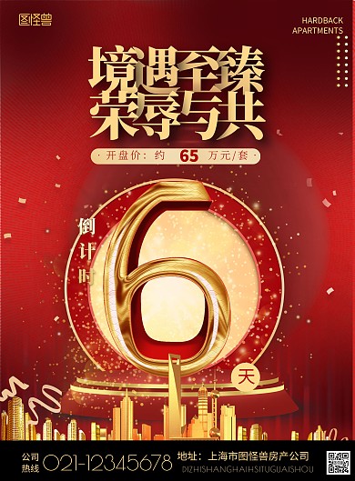 红色喜庆大气房地产开盘倒计时6天宣传海报
