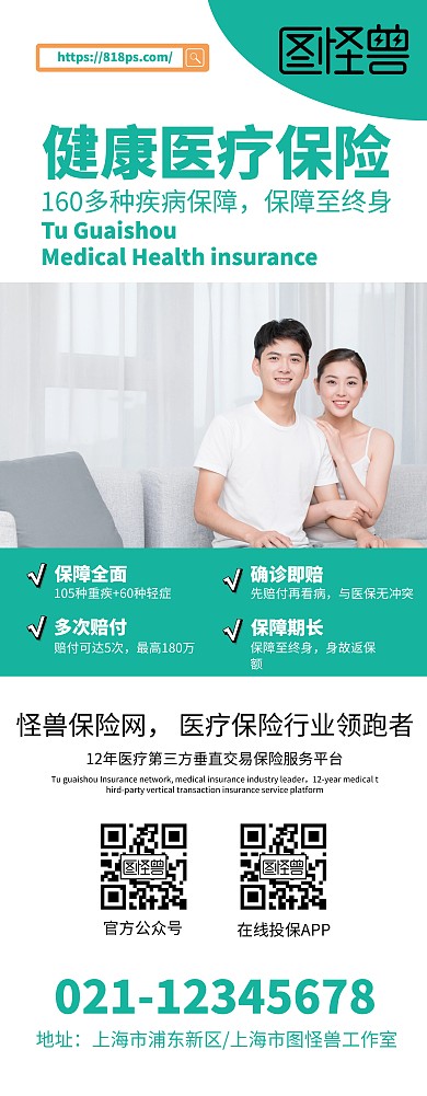 健康医疗保险宣传海报