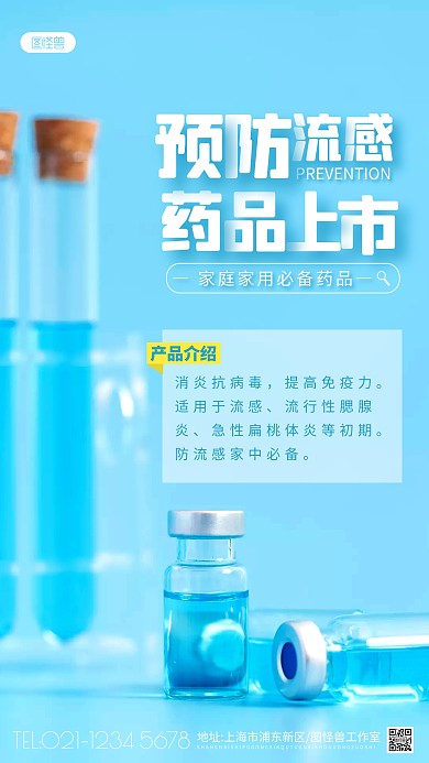 蓝色简约预防流感医疗产品介绍摄影图海报