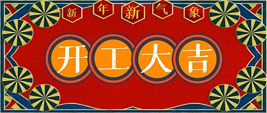 开工大吉复古红色公众号封面