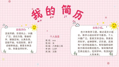 小学生简历升学简历清新风粉色插画手抄报