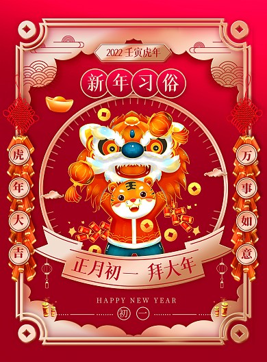 虎年新年习俗大年初一国潮风春节系列海报