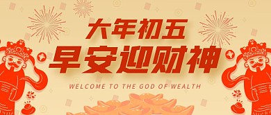 大年初五早安迎财神公众号封面首图