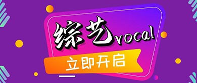 综艺紫色综艺vocal 公众号封面