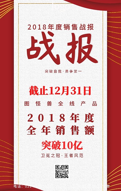 喜报捷报销售冠军红色喜庆手机海报