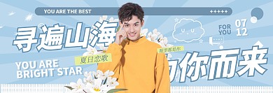 简约清新偶像明星应援横版应援手幅