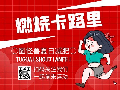 燃烧卡路里通用简约红色公众号配图