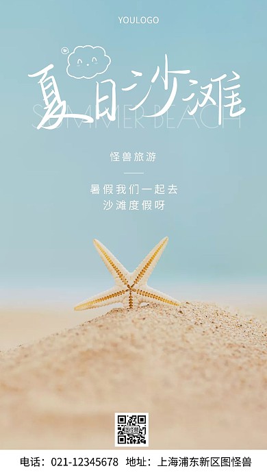 摄影图夏日沙滩创意风手机海报