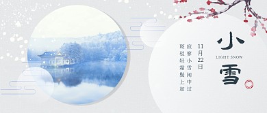 小雪节气诗句古风雪景梅花公众号封面