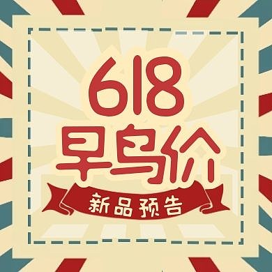 618预售年中大促预告详情公众号封面次图