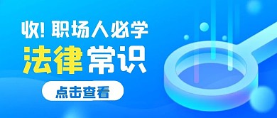 蓝色简约职场人必学法律常识公众号首图