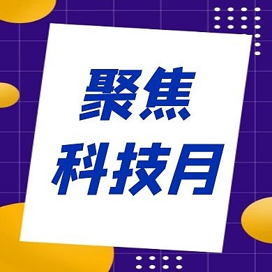 聚焦科技月公众号次图