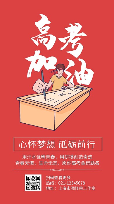 高考加油红色创意简约宣传手机海报