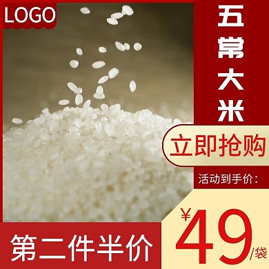 大米简约大气宣传主图直通车海报