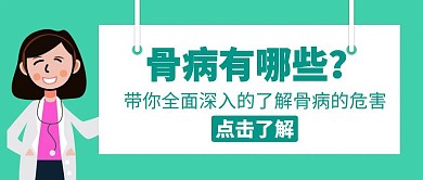 骨病有哪些医生白板绿色卡通公众号封面