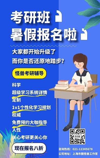 考研暑假班手机海报