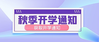 秋季开学通知学习公众号封面首图